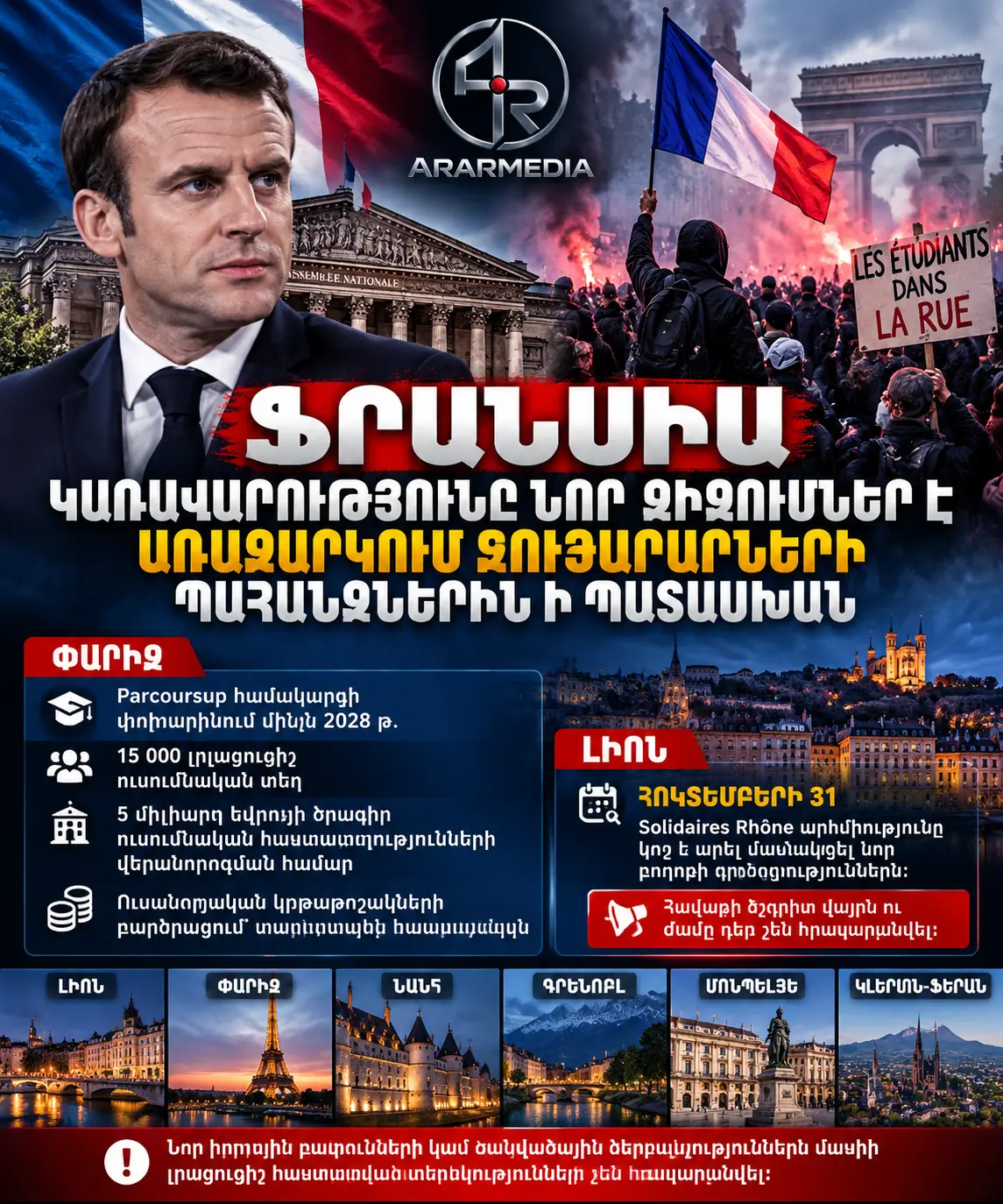 🚨🇫🇷 ՖՐԱՆՍԻԱ․ ԿԱՌԱՎԱՐՈՒԹՅՈՒՆԸ ԿՐԹԱԿԱՆ ՆՈՐ ԶԻՋՈՒՄՆԵՐ Է ԱՌԱՋԱՐԿՈՒՄ