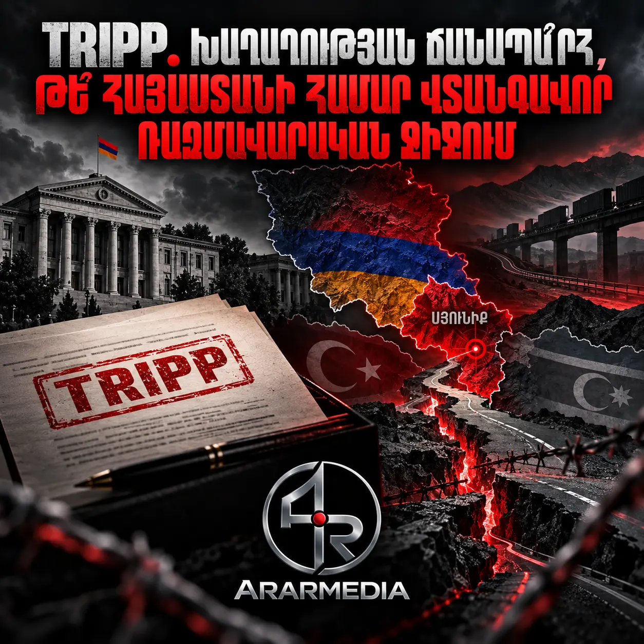 🇦🇲 TRIPP․ ԽԱՂԱՂՈՒԹՅԱՆ ՃԱՆԱՊԱ՞ՐՀ, ԹԵ՞ ՀԱՅԱՍՏԱՆԻ ՀԱՄԱՐ ՎՏԱՆԳԱՎՈՐ ՌԱԶՄԱՎԱՐԱԿԱՆ ԶԻՋՈՒՄ