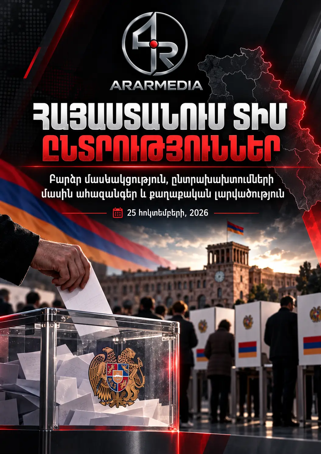 🇦🇲 ՀԱՅԱՍՏԱՆՈՒՄ ՏԻՄ ԸՆՏՐՈՒԹՅՈՒՆՆԵՐ․ ԲԱՐՁՐ ՄԱՍՆԱԿՑՈՒԹՅՈՒՆ, ԸՆՏՐԱԽԱԽՏՈՒՄՆԵՐԻ ՄԱՍԻՆ ԱՀԱԶԱՆԳԵՐ ԵՎ ՔԱՂԱՔԱԿԱՆ ԼԱՐՎԱԾՈՒԹՅՈՒՆ