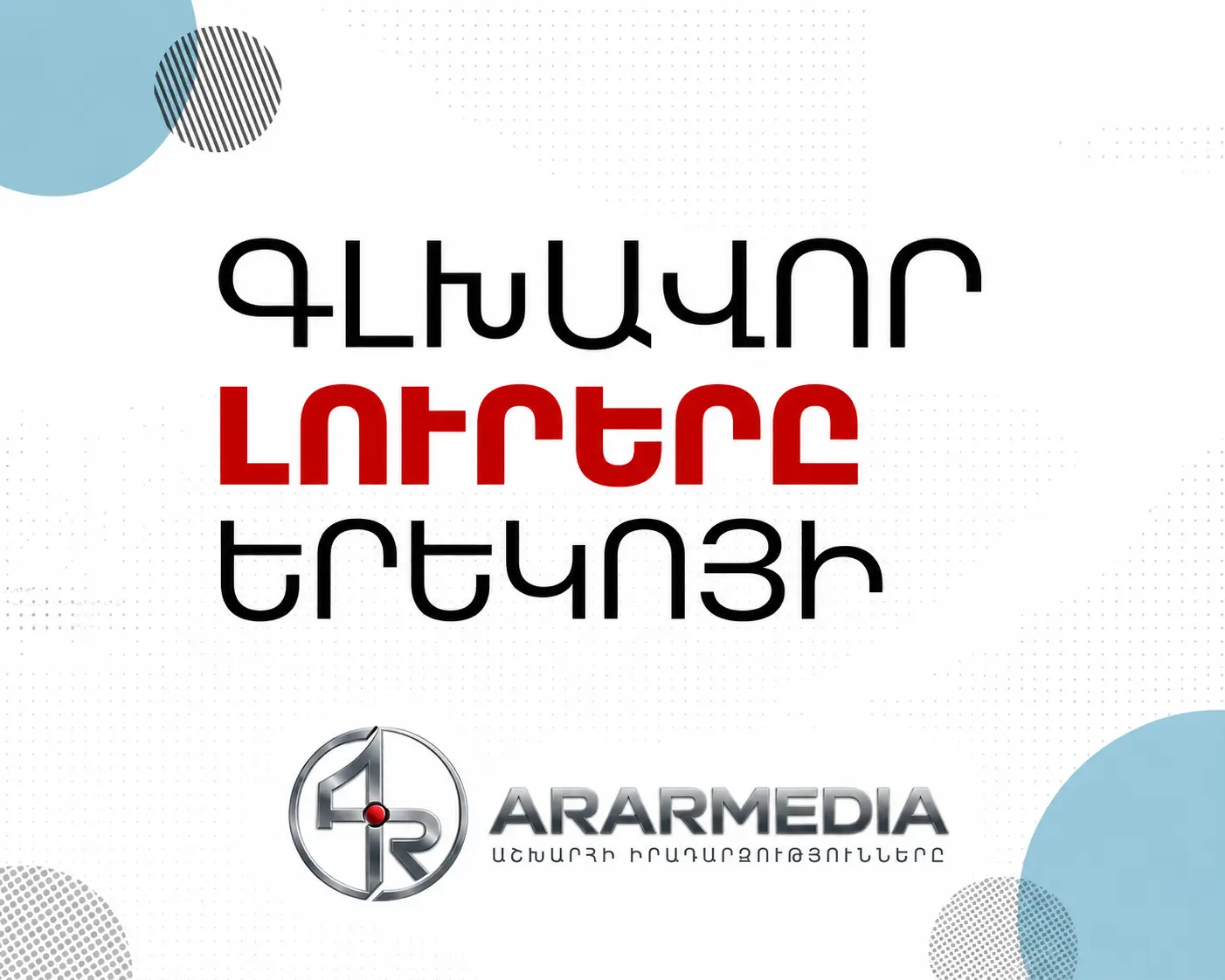 ❗️ ԵՐԿՈՒՇԱԲԹԻ ԵՐԵԿՈՅԻ ԳԼԽԱՎՈՐ ԼՈՒՐԵՐԸ