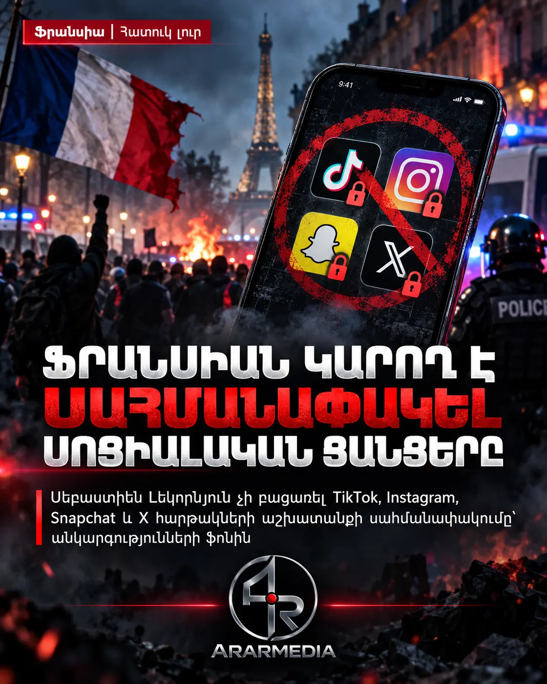 🇫🇷🚨 ՖՐԱՆՍԻԱՅՈՒՄ ՔՆՆԱՐԿՎԵԼ Է ՍՈՑԻԱԼԱԿԱՆ ՑԱՆՑԵՐԻ ԺԱՄԱՆԱԿԱՎՈՐ ԱՐԳԵԼԱՓԱԿՈՒՄԸ