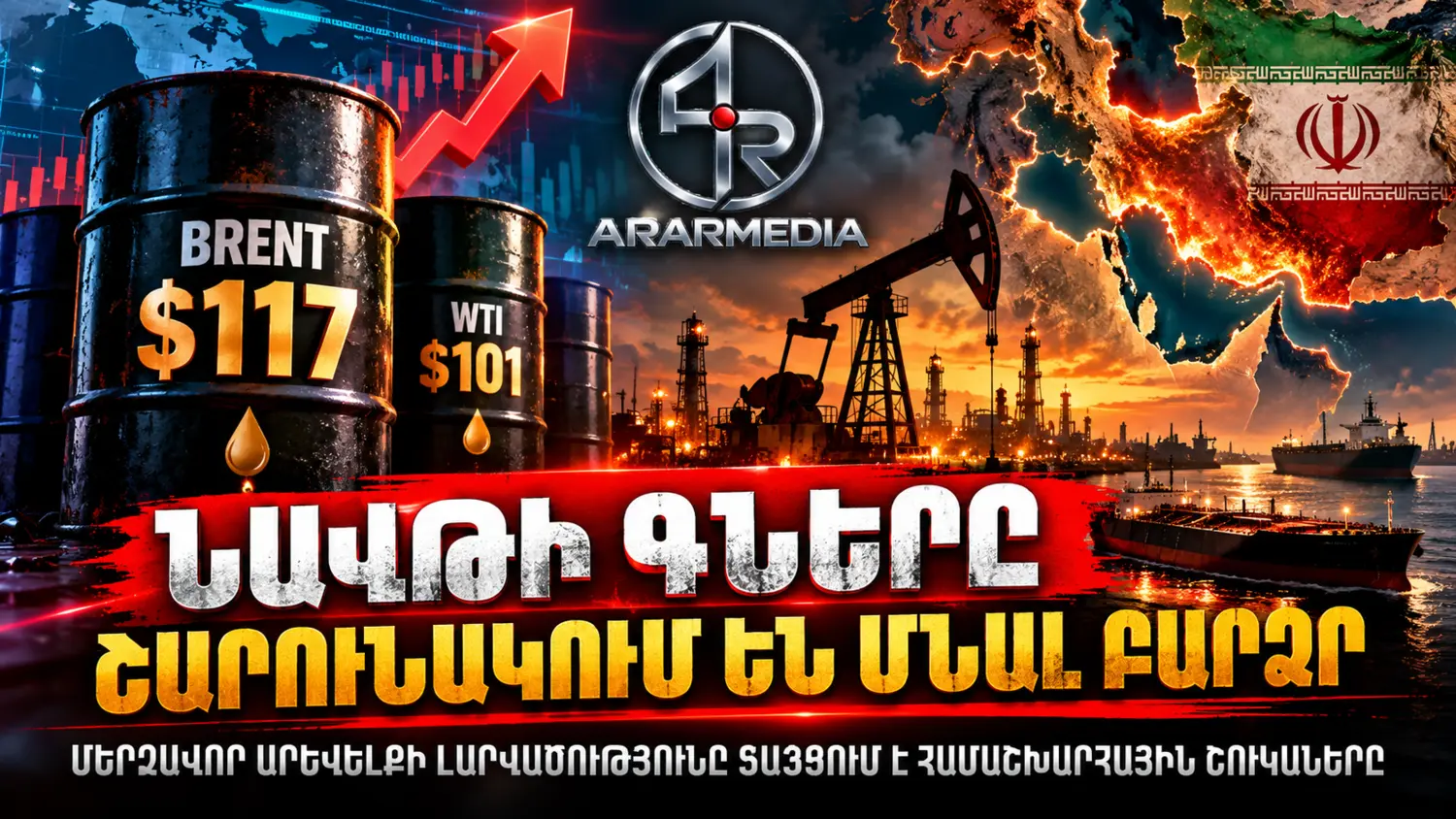 🚨🛢️🌍 ՆԱՎԹԻ ՀԱՄԱՇԽԱՐՀԱՅԻՆ ԳՆԵՐԸ ՇԱՐՈՒՆԱԿՈՒՄ ԵՆ ՄՆԱԼ ԲԱՐՁՐ