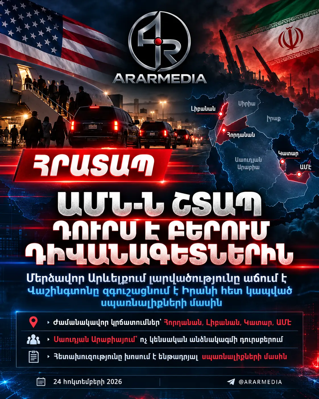 🚨🇺🇸🇮🇷 ՀՐԱՏԱՊ․ ԱՄՆ-Ն ՄԻՋԻՆ ԱՐԵՎԵԼՔԻՑ ՇՏԱՊ ԴՈՒՐՍ Է ԲԵՐՈՒՄ ԴԻՎԱՆԱԳԵՏՆԵՐԻ ԵՎ ՆՐԱՆՑ ԸՆՏԱՆԻՔՆԵՐԻ ՄԻ ՄԱՍԻՆ
