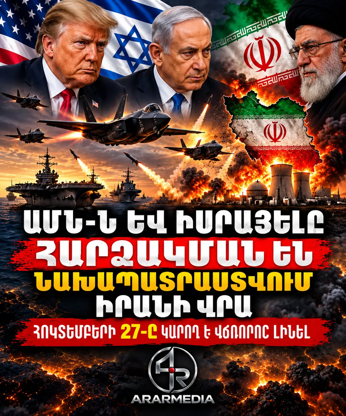 🚨🇺🇸🇮🇱🇮🇷 ԱՄՆ-Ն ԵՎ ԻՍՐԱՅԵԼԸ ՆԱԽԱՊԱՏՐԱՍՏՎՈՒՄ ԵՆ ԻՐԱՆԻ ԴԵՄ ՀՆԱՐԱՎՈՐ ՆՈՐ ՀԱՐՁԱԿՄԱՆ․ ՀՈԿՏԵՄԲԵՐԻ 27-Ը ԿԱՐՈՂ Է ՎՃՌՈՐՈՇ ԼԻՆԵԼ